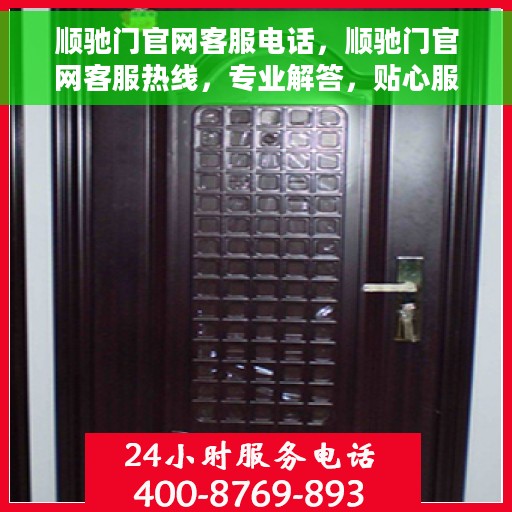 顺驰门官网客服电话，顺驰门官网客服热线，专业解答，贴心服务