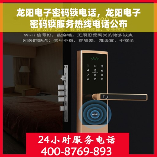 龙阳电子密码锁电话，龙阳电子密码锁服务热线电话公布