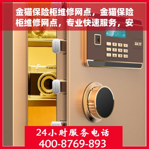 金猫保险柜维修网点，金猫保险柜维修网点，专业快速服务，安全无忧保障