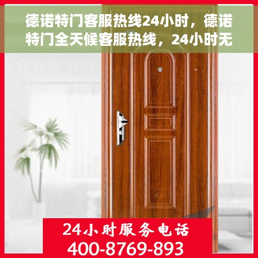 德诺特门客服热线24小时，德诺特门全天候客服热线，24小时无间断服务，满足您的需求