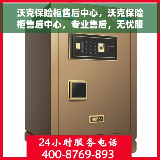 沃克保险柜售后中心，沃克保险柜售后中心，专业售后，无忧服务