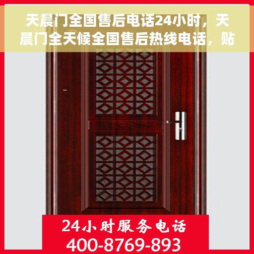天晨门全国售后电话24小时，天晨门全天候全国售后热线电话，贴心服务不打烊