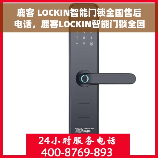 鹿客 LOCKIN智能门锁全国售后电话，鹿客LOCKIN智能门锁全国售后热线电话公布