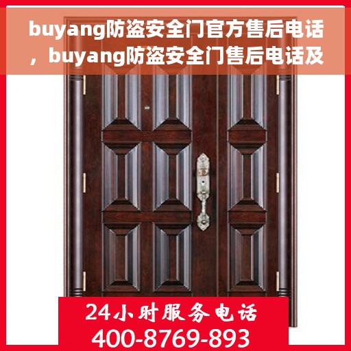 buyang防盗安全门官方售后电话，buyang防盗安全门售后电话及维修服务指南