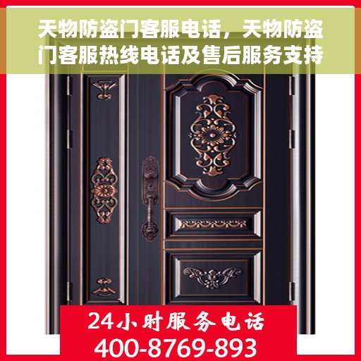 天物防盗门客服电话，天物防盗门客服热线电话及售后服务支持