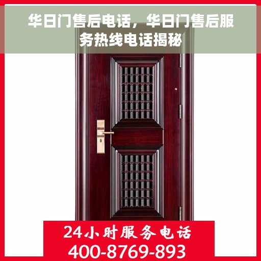 华日门售后电话，华日门售后服务热线电话揭秘