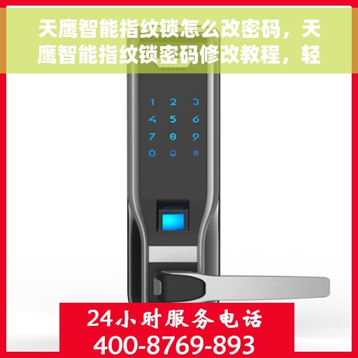 天鹰智能指纹锁怎么改密码，天鹰智能指纹锁密码修改教程，轻松掌握密码变更方法