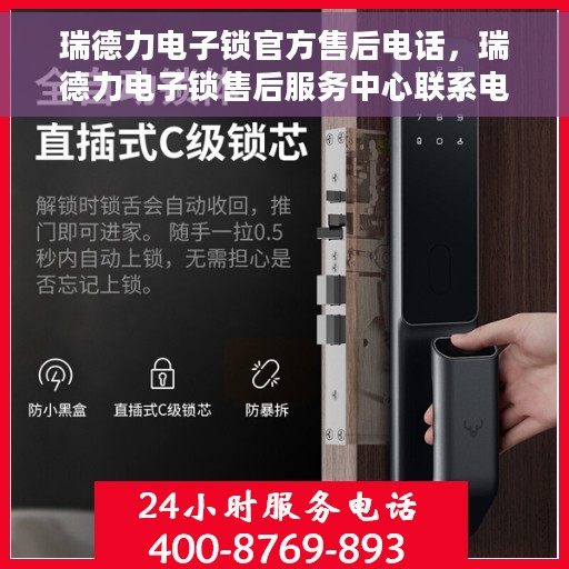 瑞德力电子锁官方售后电话，瑞德力电子锁售后服务中心联系电话，专业解决您的锁事烦恼