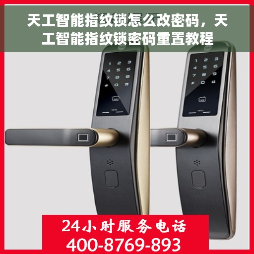 天工智能指纹锁怎么改密码，天工智能指纹锁密码重置教程