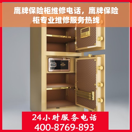 鹰牌保险柜维修电话，鹰牌保险柜专业维修服务热线