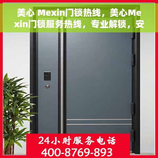 美心 Mexin门锁热线，美心Mexin门锁服务热线，专业解锁，安全保障