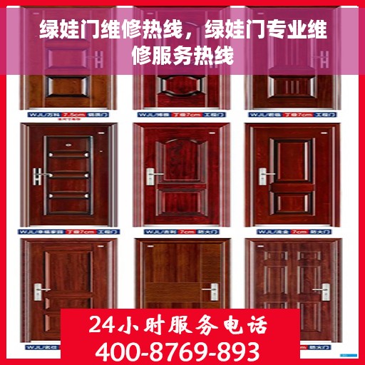 绿娃门维修热线，绿娃门专业维修服务热线