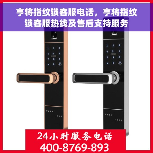 亨将指纹锁客服电话，亨将指纹锁客服热线及售后支持服务