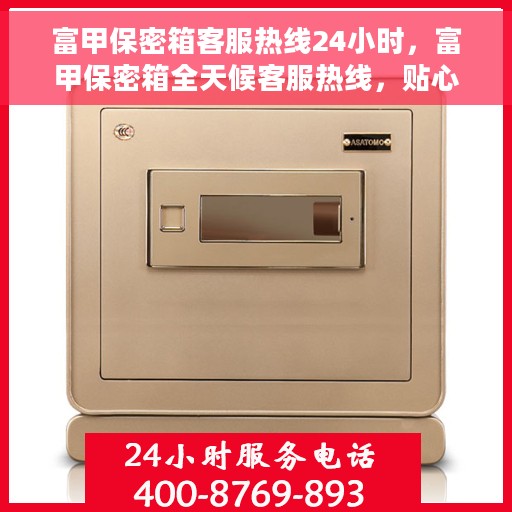 富甲保密箱客服热线24小时，富甲保密箱全天候客服热线，贴心服务随时在线