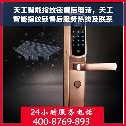 天工智能指纹锁售后电话，天工智能指纹锁售后服务热线及联系方式解析
