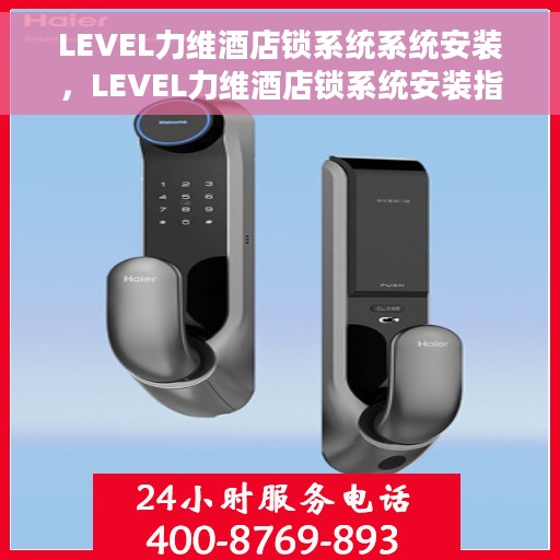 LEVEL力维酒店锁系统系统安装，LEVEL力维酒店锁系统安装指南