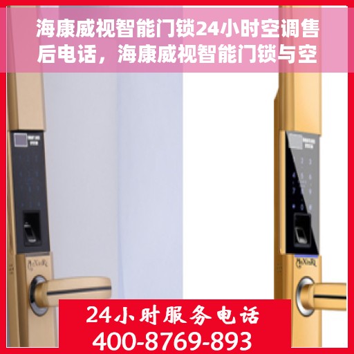 海康威视智能门锁24小时空调售后电话，海康威视智能门锁与空调全天候售后热线支持服务指南