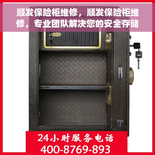 顺发保险柜维修，顺发保险柜维修，专业团队解决您的安全存储问题