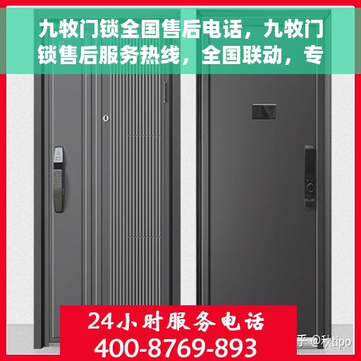 九牧门锁全国售后电话，九牧门锁售后服务热线，全国联动，专业解决您的锁事需求