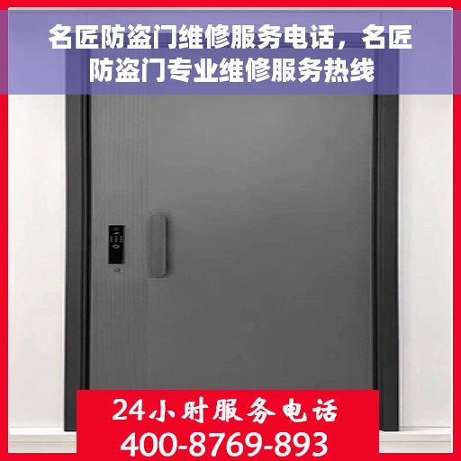 名匠防盗门维修服务电话，名匠防盗门专业维修服务热线