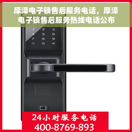 厚泽电子锁售后服务电话，厚泽电子锁售后服务热线电话公布