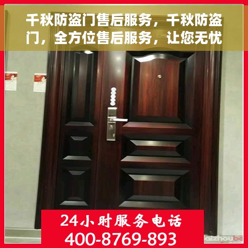 千秋防盗门售后服务，千秋防盗门，全方位售后服务，让您无忧！