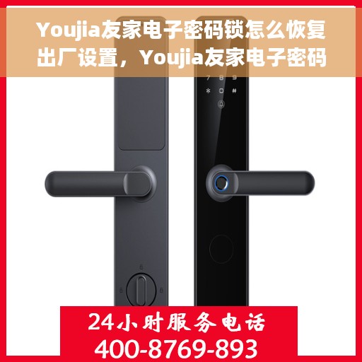 Youjia友家电子密码锁怎么恢复出厂设置，Youjia友家电子密码锁初始化与恢复出厂设置步骤详解