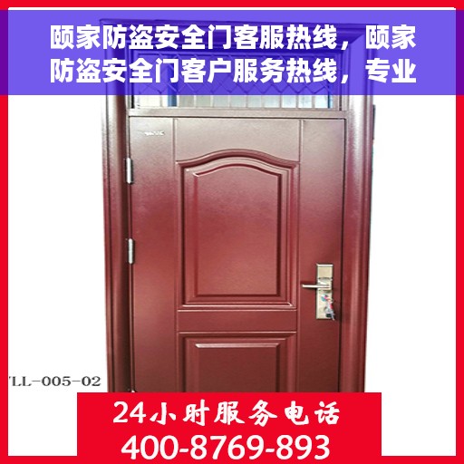颐家防盗安全门客服热线，颐家防盗安全门客户服务热线，专业解答，贴心保障安全门服务