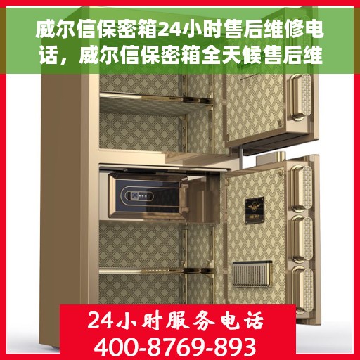 威尔信保密箱24小时售后维修电话，威尔信保密箱全天候售后维修服务热线，专业解决您的紧急需求！