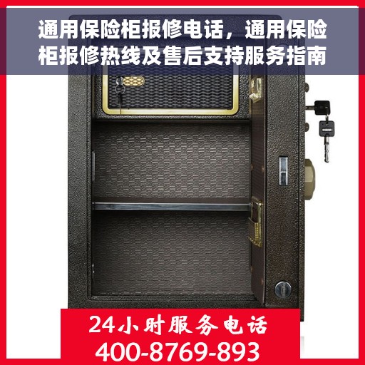 通用保险柜报修电话，通用保险柜报修热线及售后支持服务指南