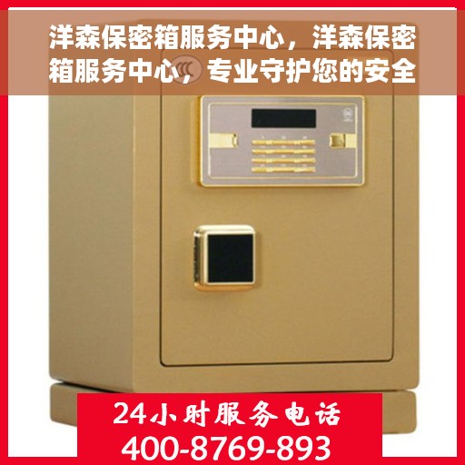 洋森保密箱服务中心，洋森保密箱服务中心，专业守护您的安全秘密