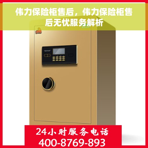 伟力保险柜售后，伟力保险柜售后无忧服务解析