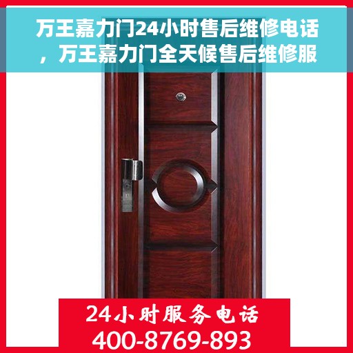 万王嘉力门24小时售后维修电话，万王嘉力门全天候售后维修服务热线电话