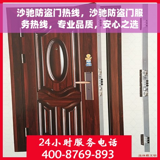 沙驰防盗门热线，沙驰防盗门服务热线，专业品质，安心之选