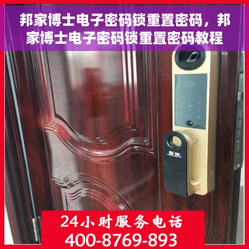 邦家博士电子密码锁重置密码，邦家博士电子密码锁重置密码教程与操作指南