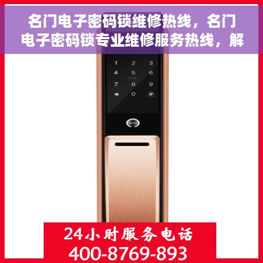 名门电子密码锁维修热线，名门电子密码锁专业维修服务热线，解决您的锁具问题首选！