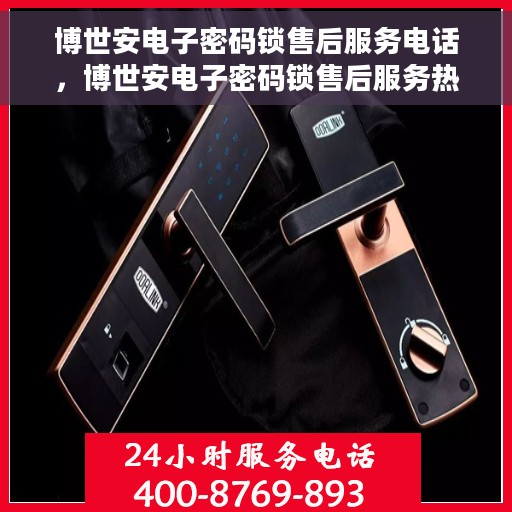 博世安电子密码锁售后服务电话,博世安电子密码锁售后服务热线及电话全攻略 博世安电子密码锁售后服务电话,博世安电子密码锁售后服务热线及电话全攻略