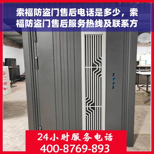 索福防盗门售后电话是多少，索福防盗门售后服务热线及联系方式揭秘