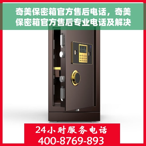 奇美保密箱官方售后电话，奇美保密箱官方售后专业电话及解决方案