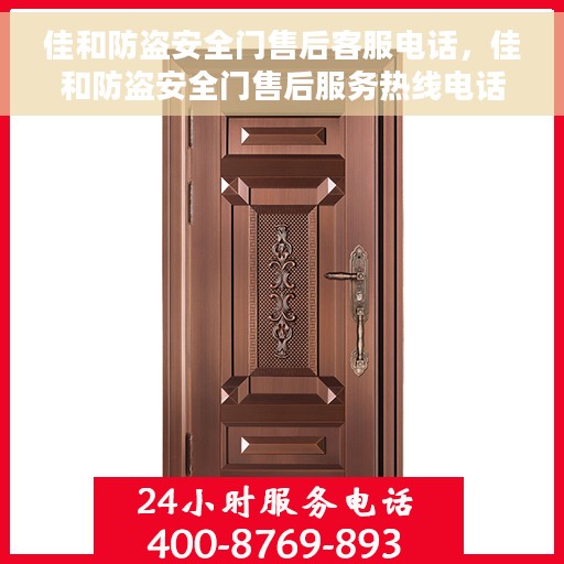 佳和防盗安全门售后客服电话，佳和防盗安全门售后服务热线电话及客服支持指南
