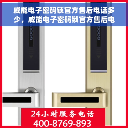 威能电子密码锁官方售后电话多少，威能电子密码锁官方售后电话热线及服务指南