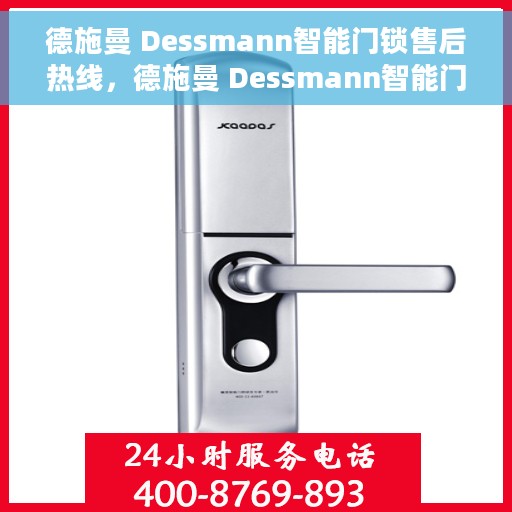 德施曼 Dessmann智能门锁售后热线，德施曼 Dessmann智能门锁售后服务热线，专业解决您的锁事问题
