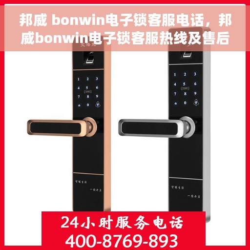 邦威 bonwin电子锁客服电话，邦威bonwin电子锁客服热线及售后支持服务指南