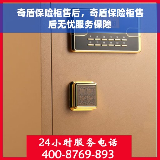 奇盾保险柜售后，奇盾保险柜售后无忧服务保障
