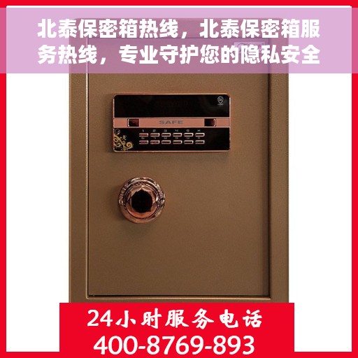 北泰保密箱热线，北泰保密箱服务热线，专业守护您的隐私安全