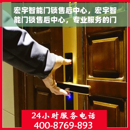 宏宇智能门锁售后中心，宏宇智能门锁售后中心，专业服务的门户标题