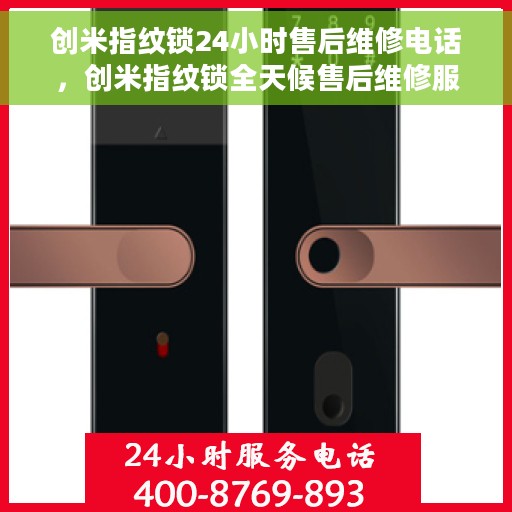 创米指纹锁24小时售后维修电话，创米指纹锁全天候售后维修服务热线电话曝光