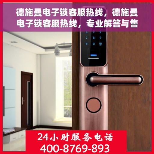 德施曼电子锁客服热线，德施曼电子锁客服热线，专业解答与售后无忧服务