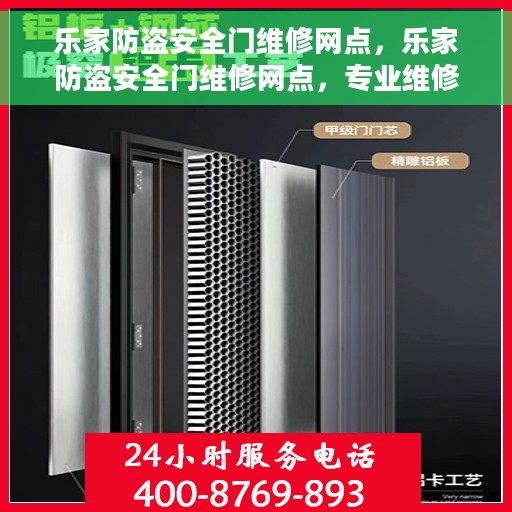 乐家防盗安全门维修网点，乐家防盗安全门维修网点，专业维修服务，为您的安全保驾护航
