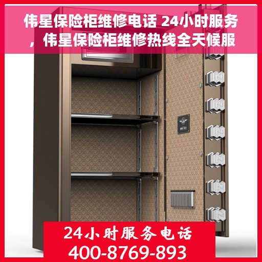 伟星保险柜维修电话 24小时服务，伟星保险柜维修热线全天候服务，专业解决您的安全存储问题